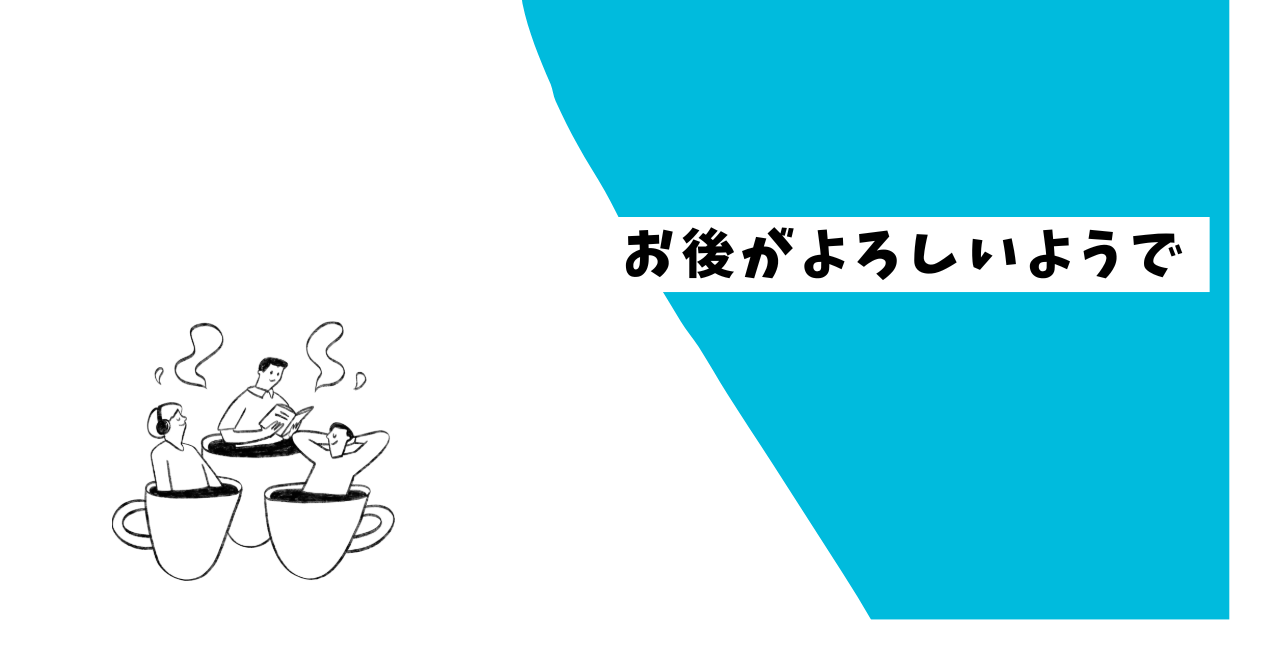 お後がよろしいようで